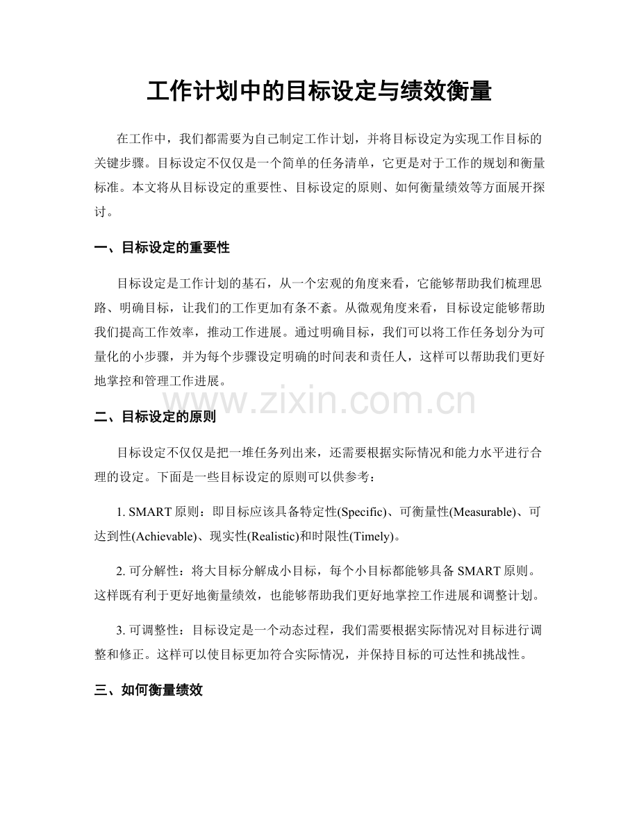 工作计划中的目标设定与绩效衡量.docx_第1页