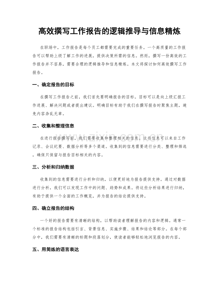 高效撰写工作报告的逻辑推导与信息精炼.docx_第1页