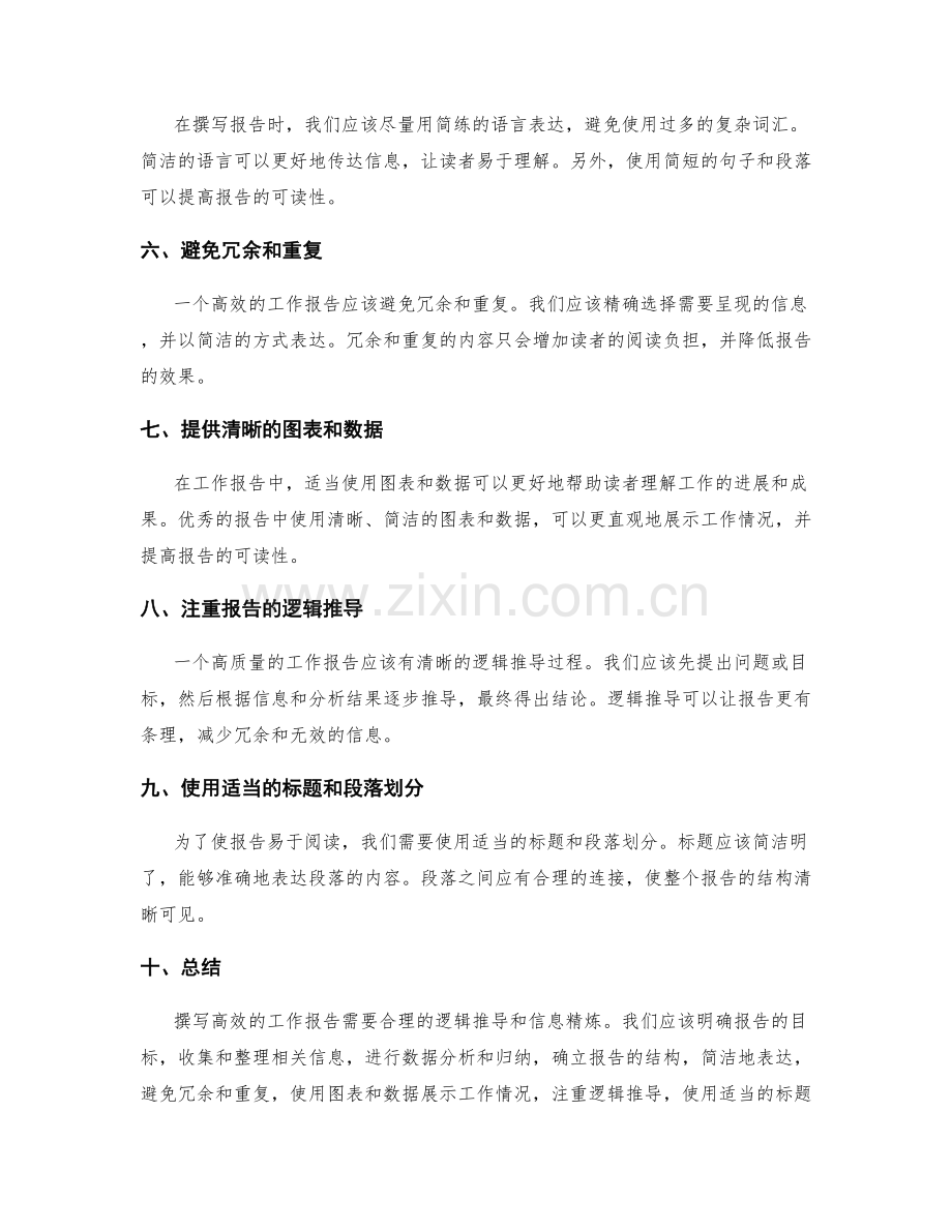 高效撰写工作报告的逻辑推导与信息精炼.docx_第2页