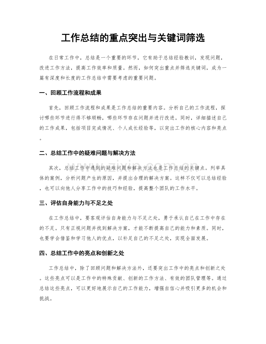 工作总结的重点突出与关键词筛选.docx_第1页