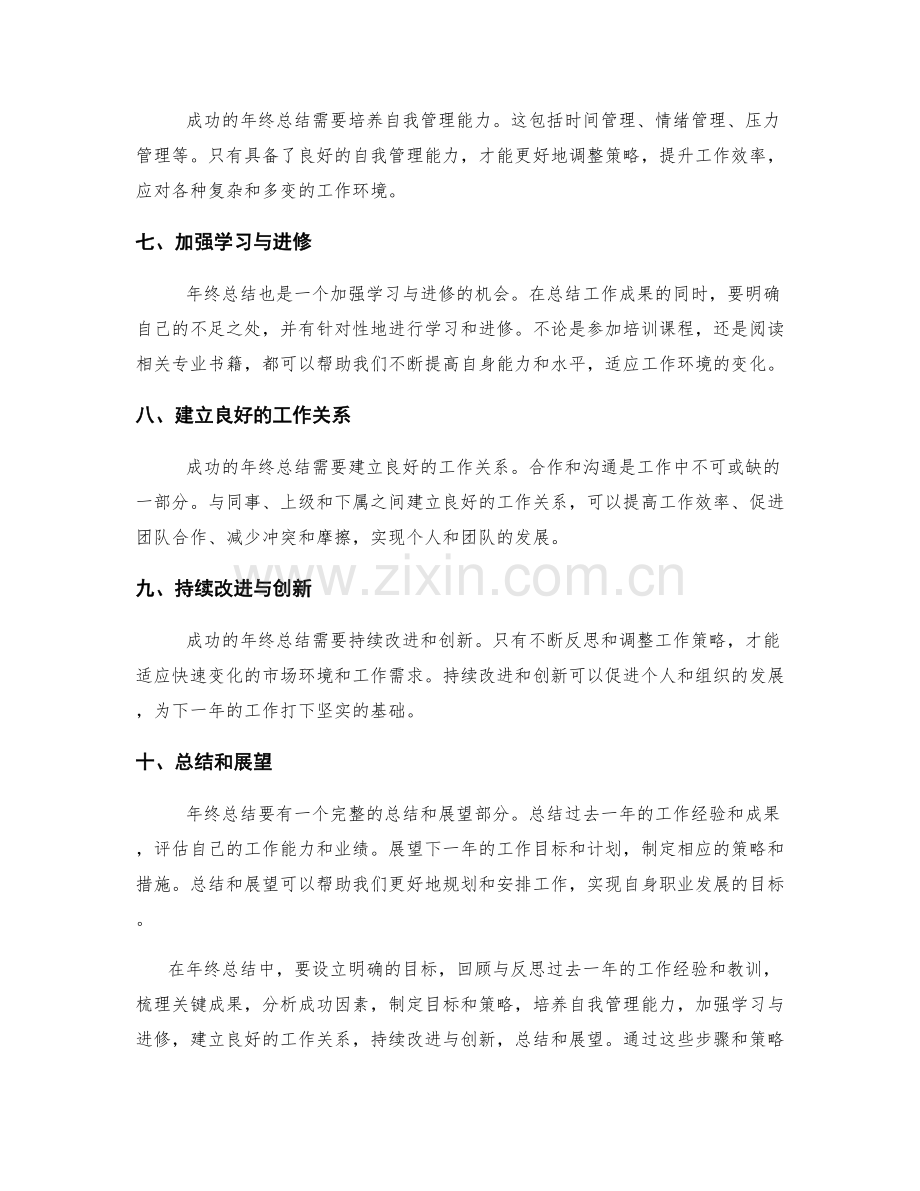 年终总结的成功要素与策略调整.docx_第2页