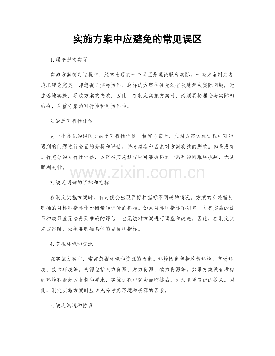 实施方案中应避免的常见误区.docx_第1页