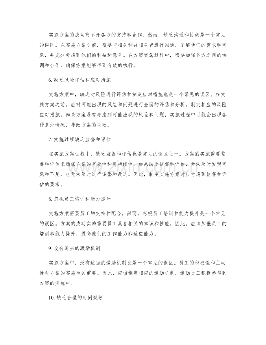 实施方案中应避免的常见误区.docx_第2页