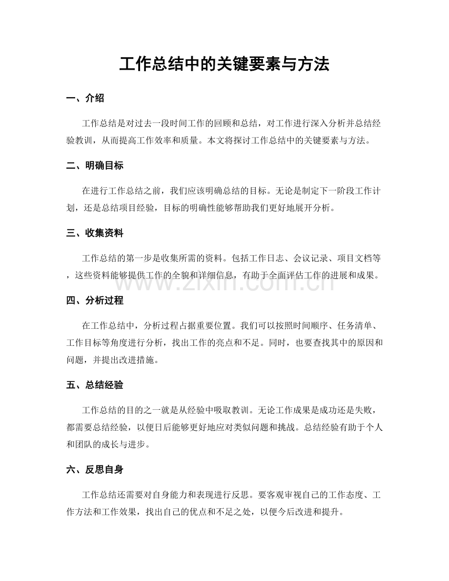 工作总结中的关键要素与方法.docx_第1页