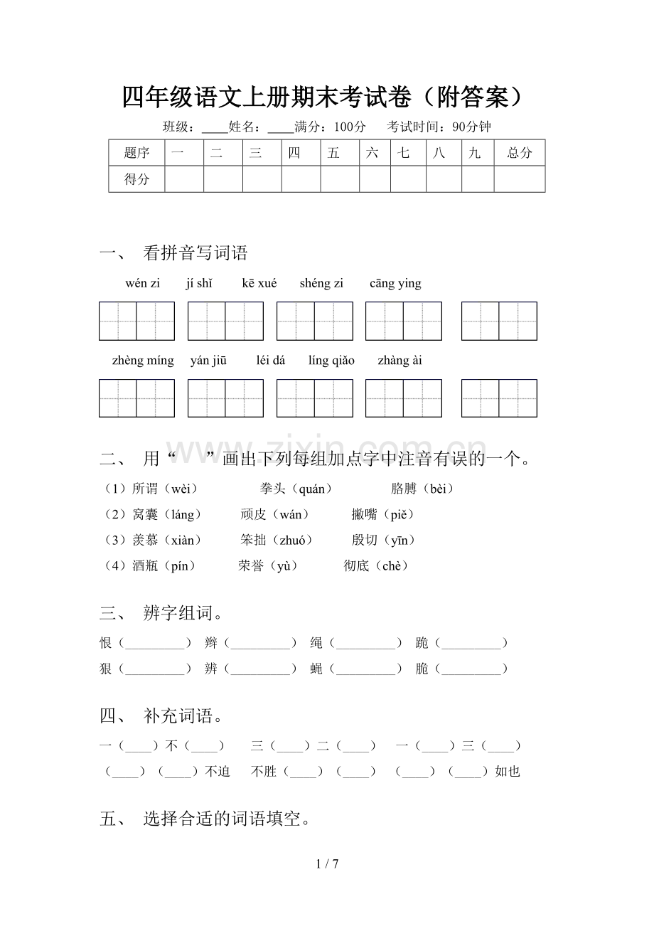 四年级语文上册期末考试卷(附答案).doc_第1页