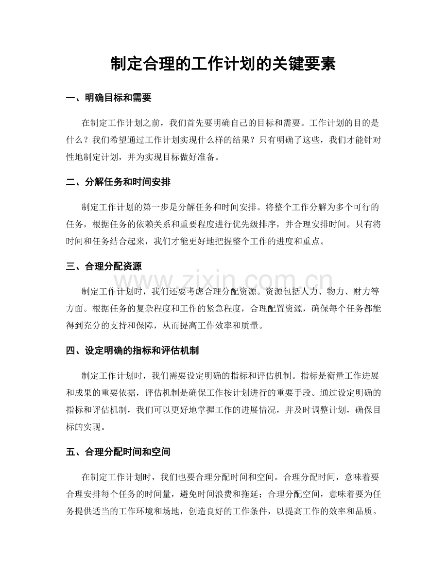 制定合理的工作计划的关键要素.docx_第1页