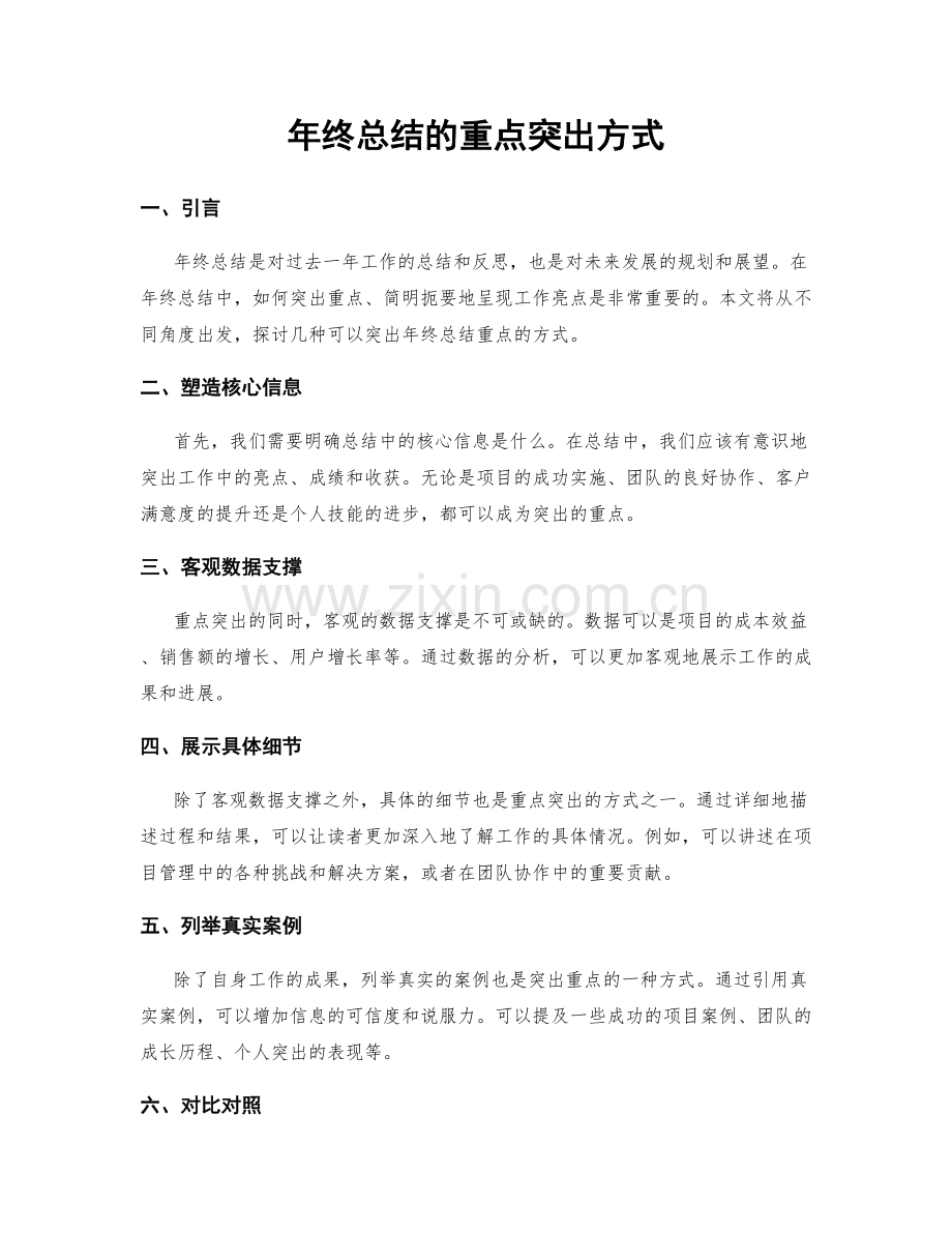 年终总结的重点突出方式.docx_第1页