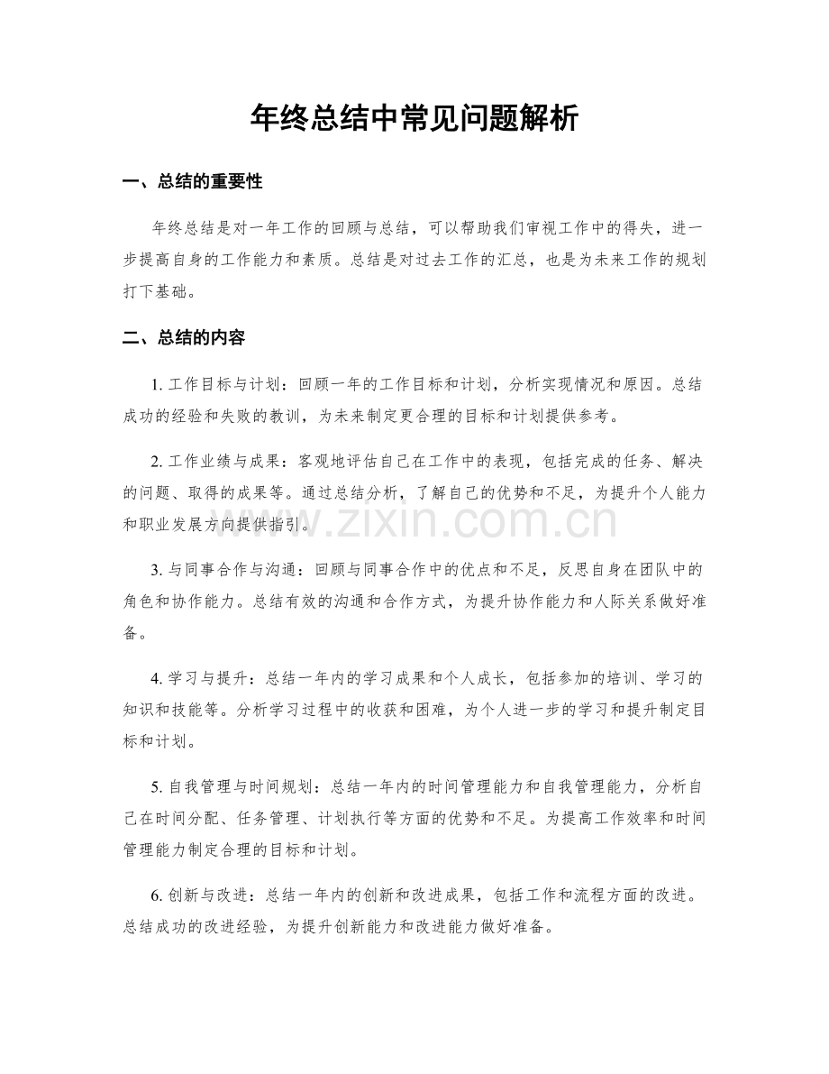 年终总结中常见问题解析.docx_第1页