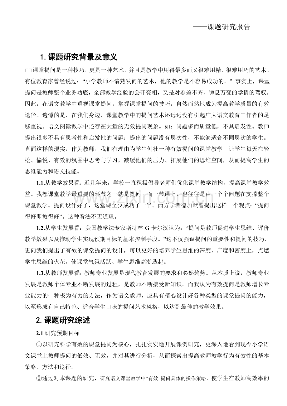 教师课堂提问有效性课题报告.doc_第2页