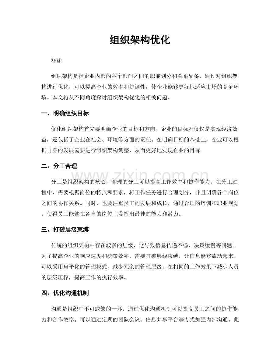 组织架构优化.docx_第1页