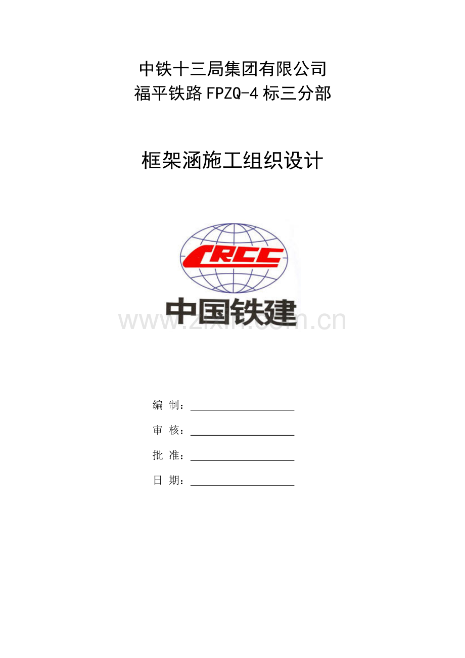 铁路框架涵施工组织设计.doc_第1页