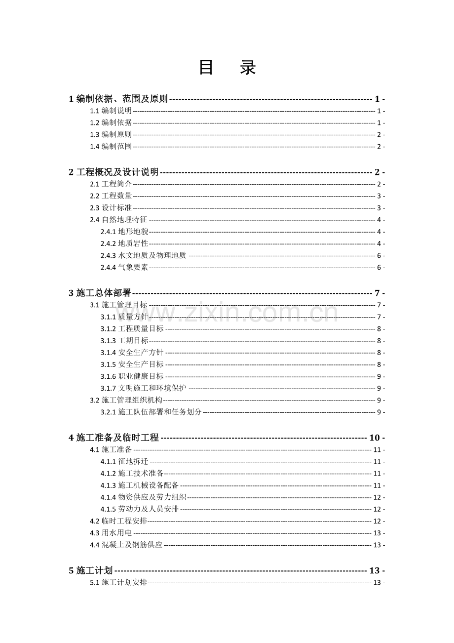 铁路框架涵施工组织设计.doc_第2页