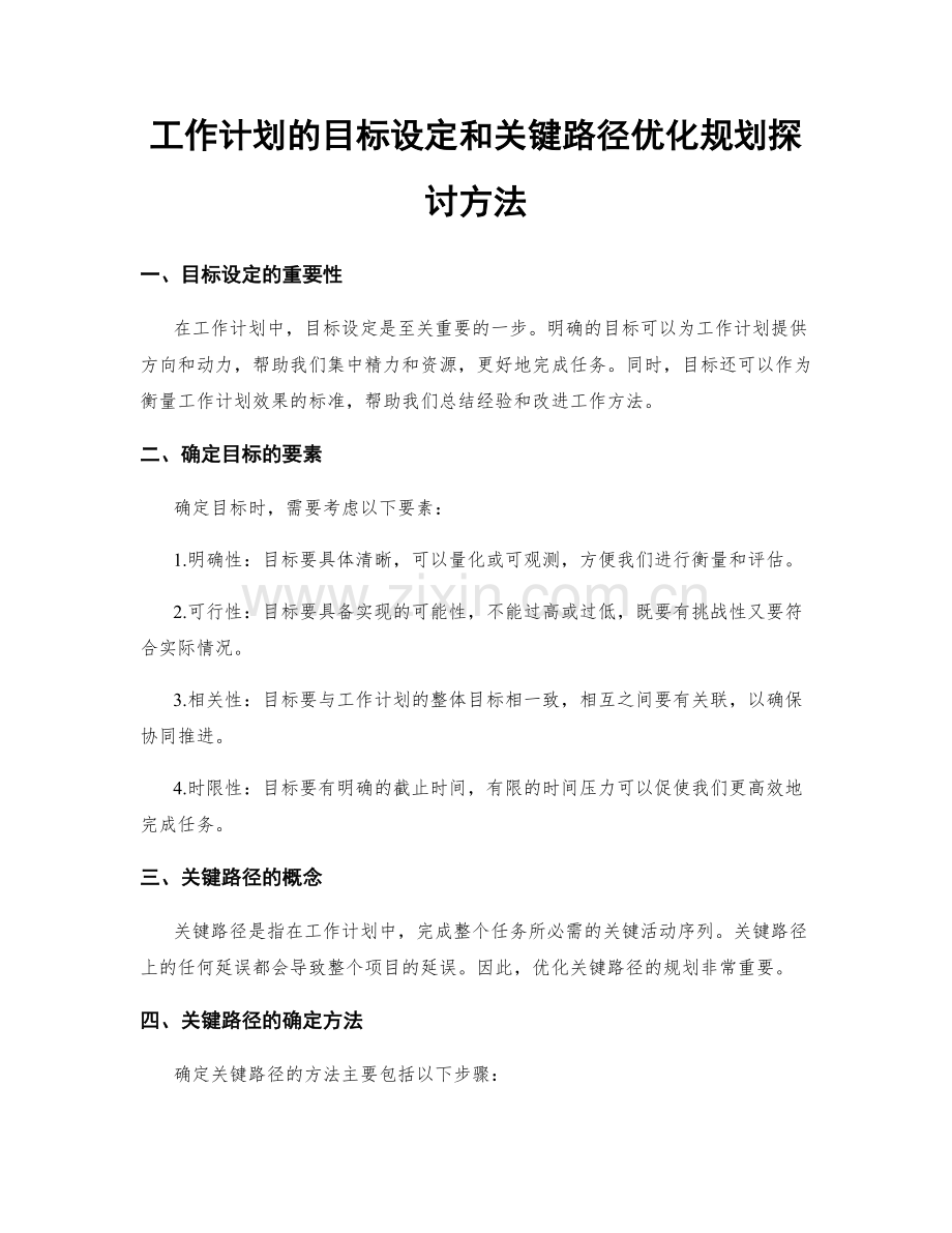 工作计划的目标设定和关键路径优化规划探讨方法.docx_第1页