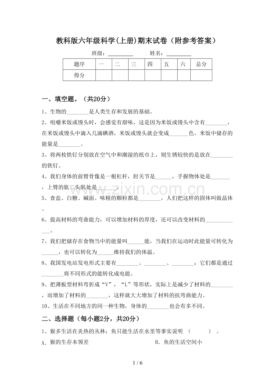 教科版六年级科学(上册)期末试卷(附参考答案).doc_第1页