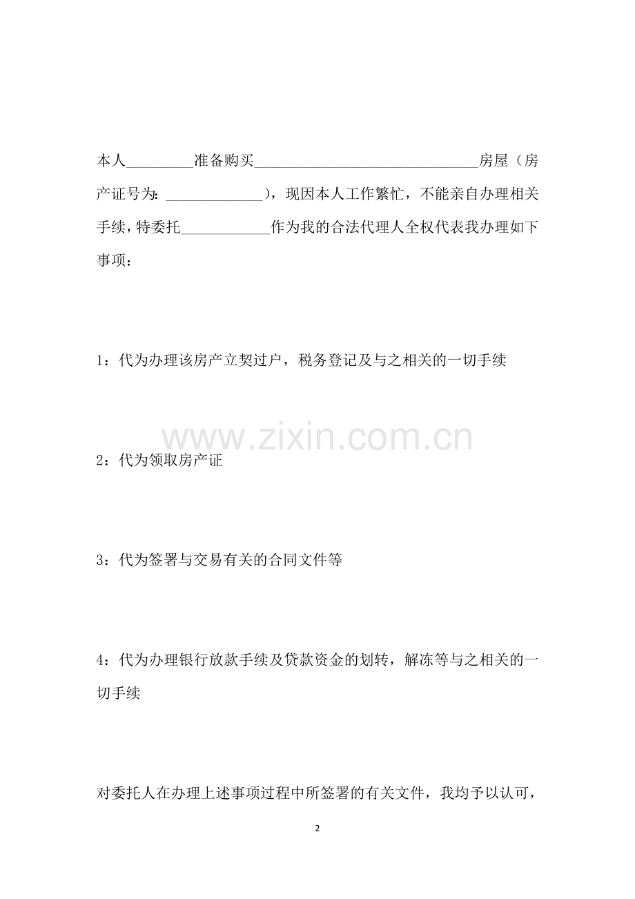 办理房产证委托书模板(标准).doc_第2页