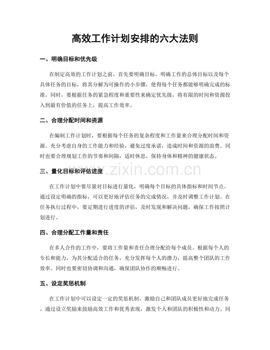 高效工作计划安排的六大法则.docx_第1页