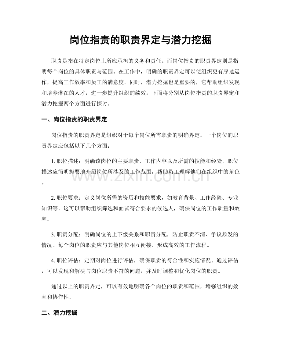 岗位职责的职责界定与潜力挖掘.docx_第1页