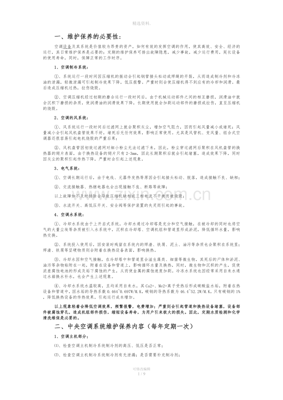 中央空调维保清洗方案及报价.doc_第1页