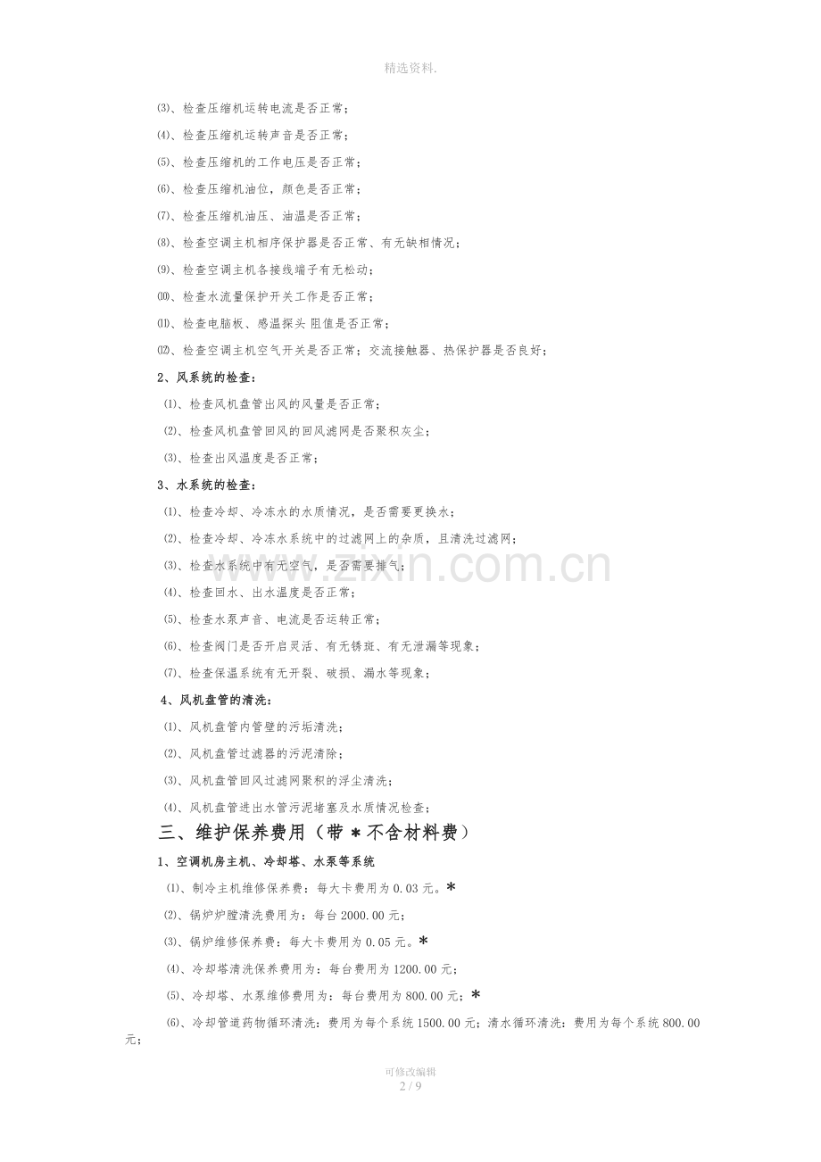 中央空调维保清洗方案及报价.doc_第2页