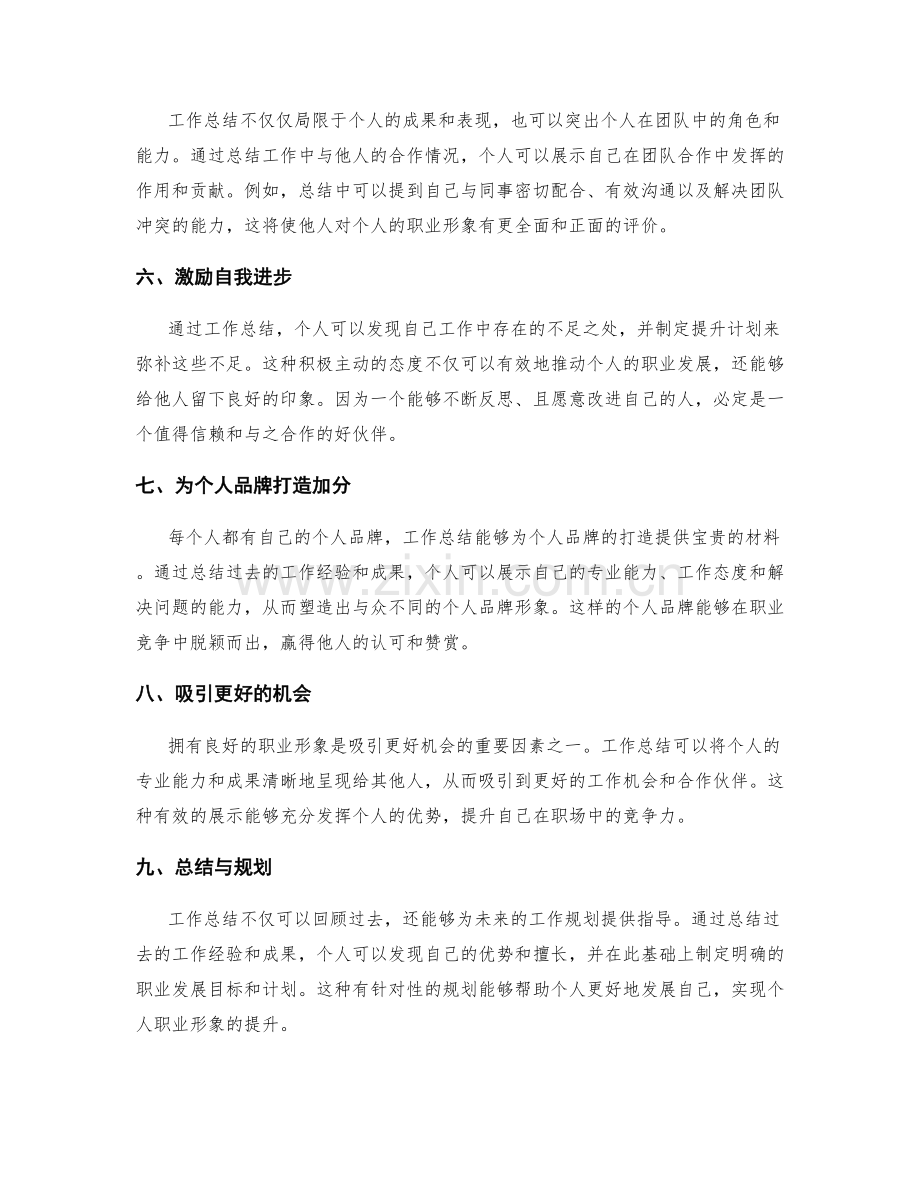 工作总结对个人职业形象的提升效果.docx_第2页