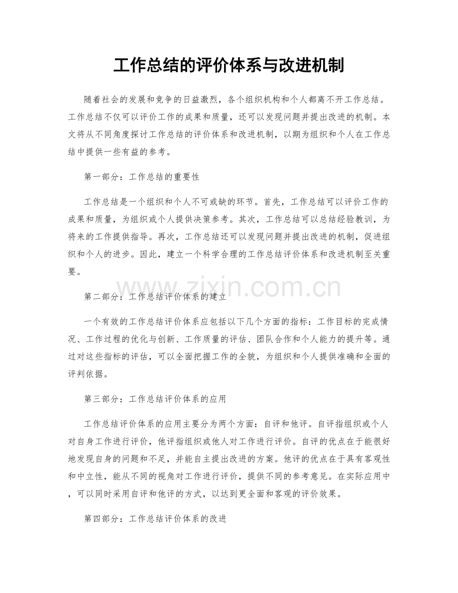 工作总结的评价体系与改进机制.docx_第1页