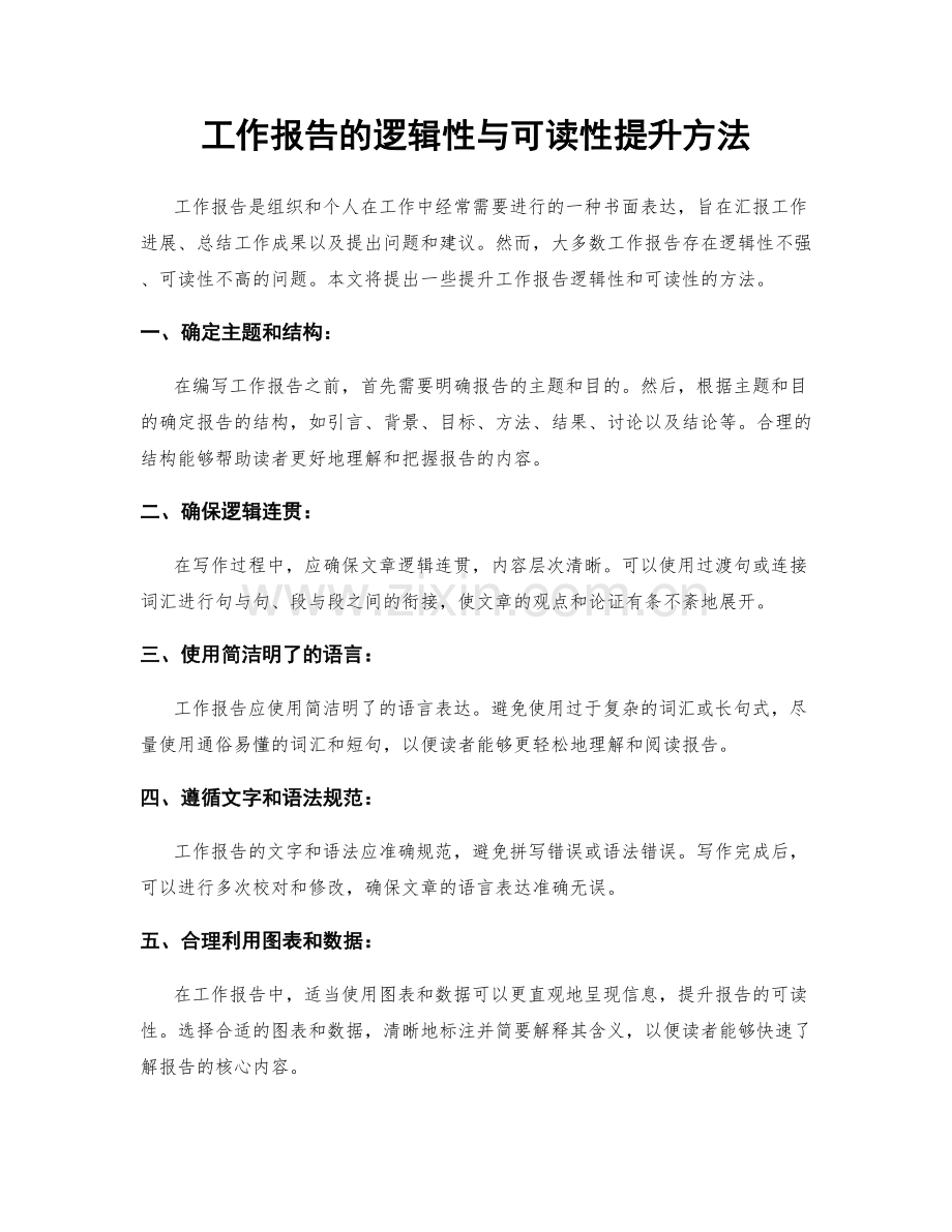 工作报告的逻辑性与可读性提升方法.docx_第1页