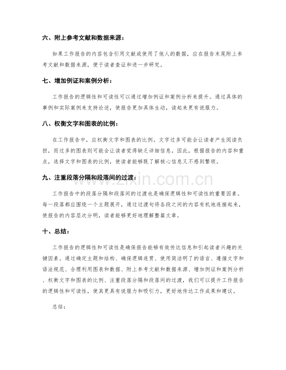 工作报告的逻辑性与可读性提升方法.docx_第2页