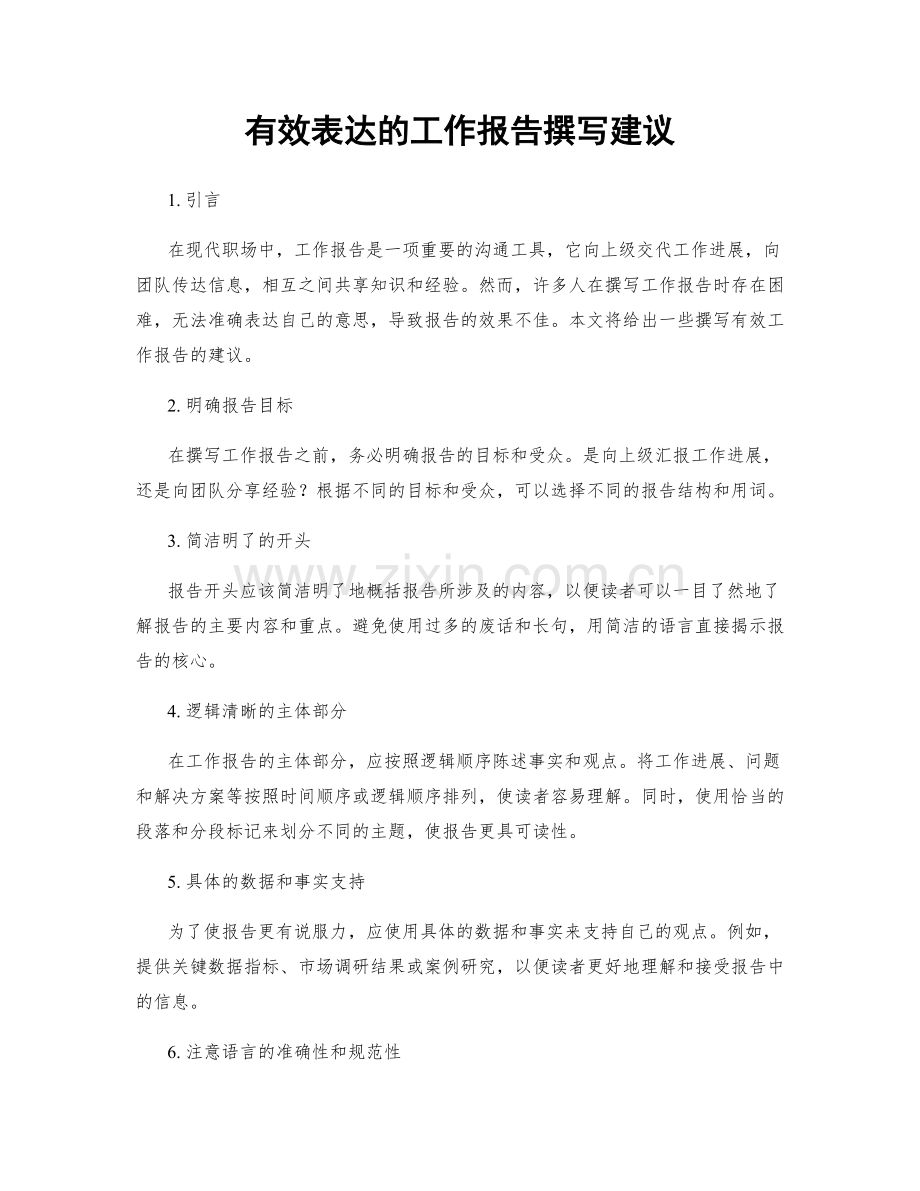 有效表达的工作报告撰写建议.docx_第1页