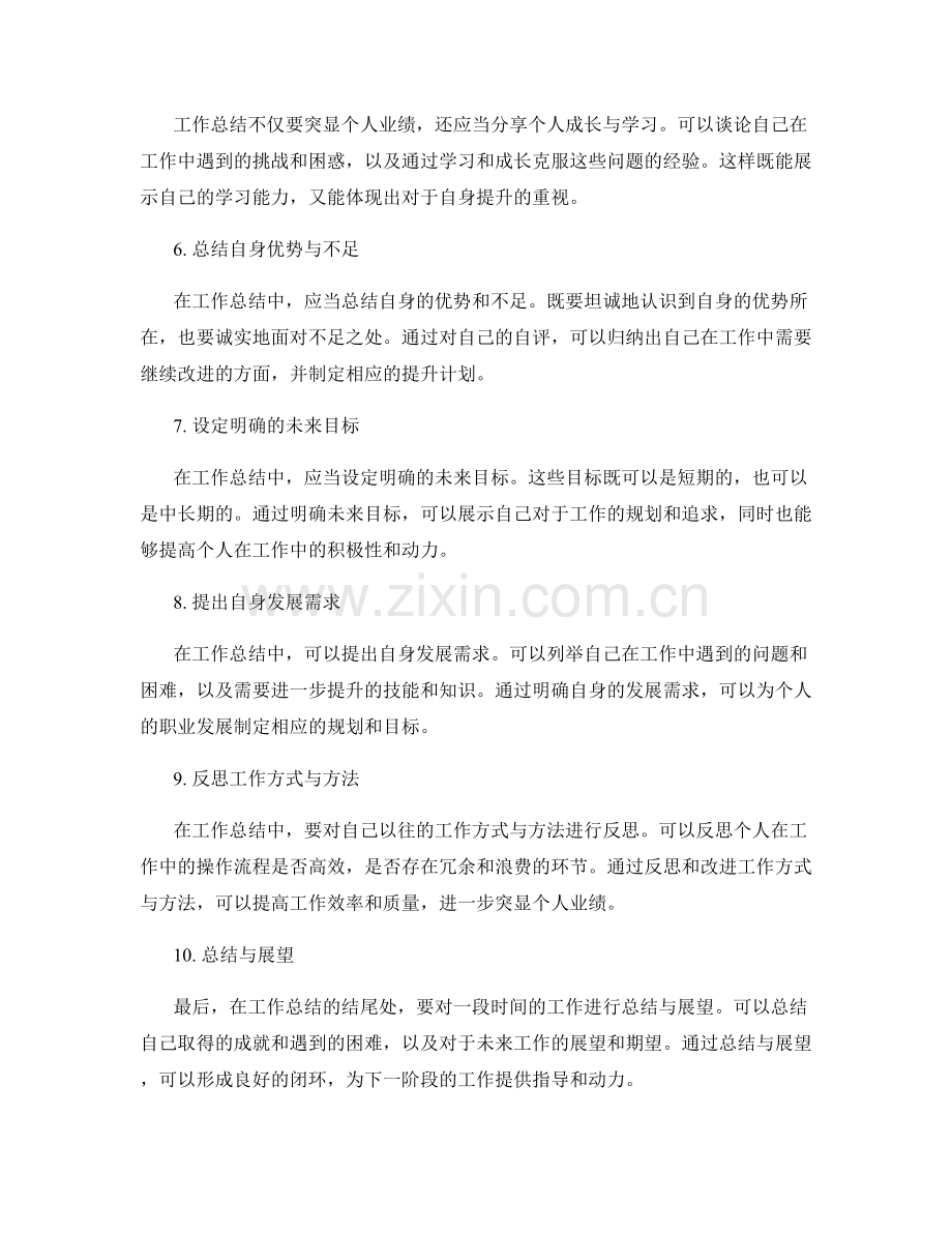 工作总结如何突显个人业绩.docx_第2页