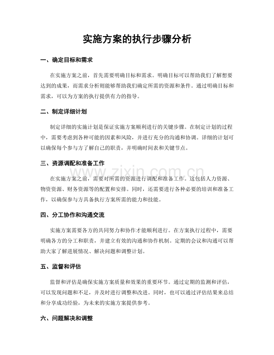 实施方案的执行步骤分析.docx_第1页