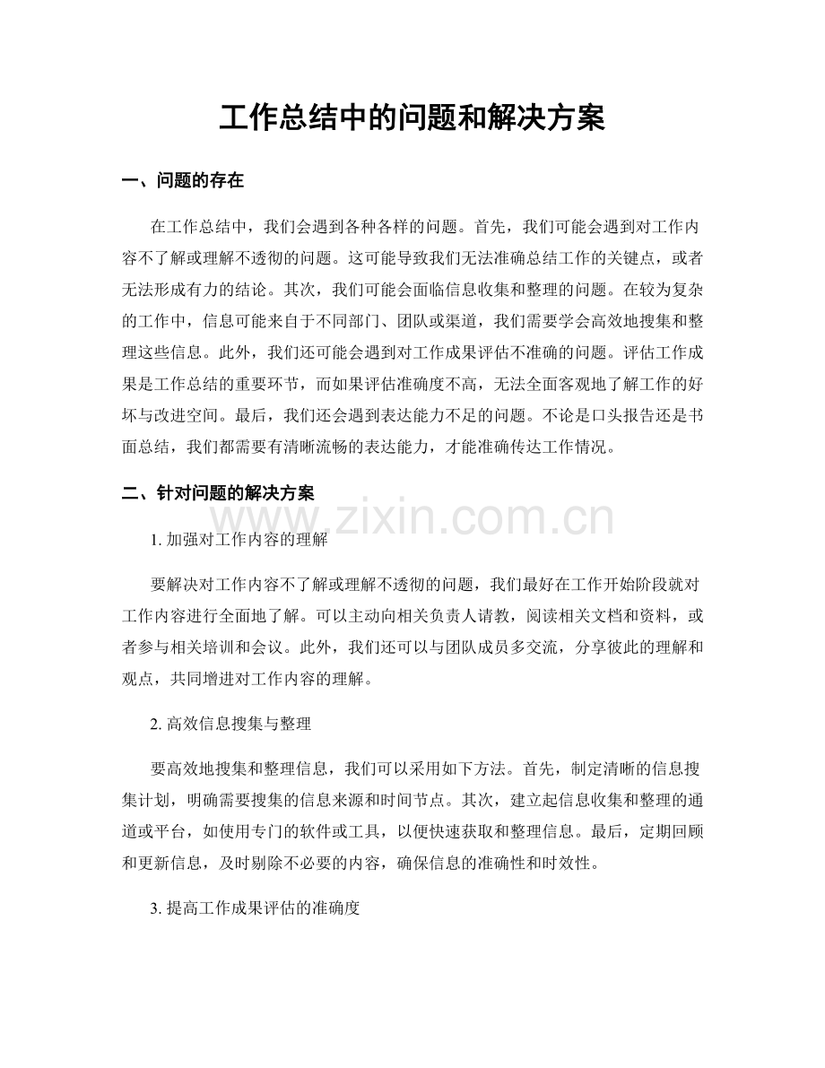 工作总结中的问题和解决方案.docx_第1页