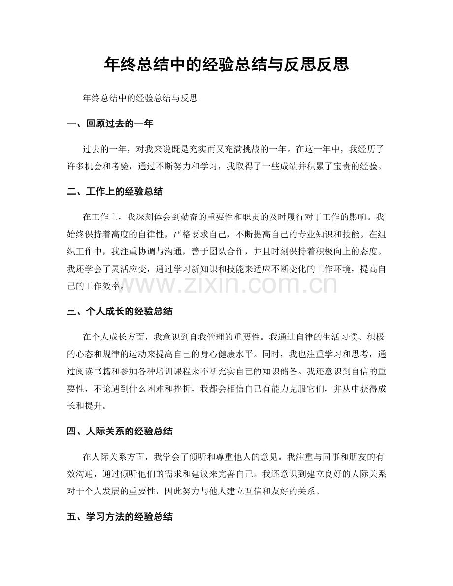 年终总结中的经验总结与反思反思.docx_第1页