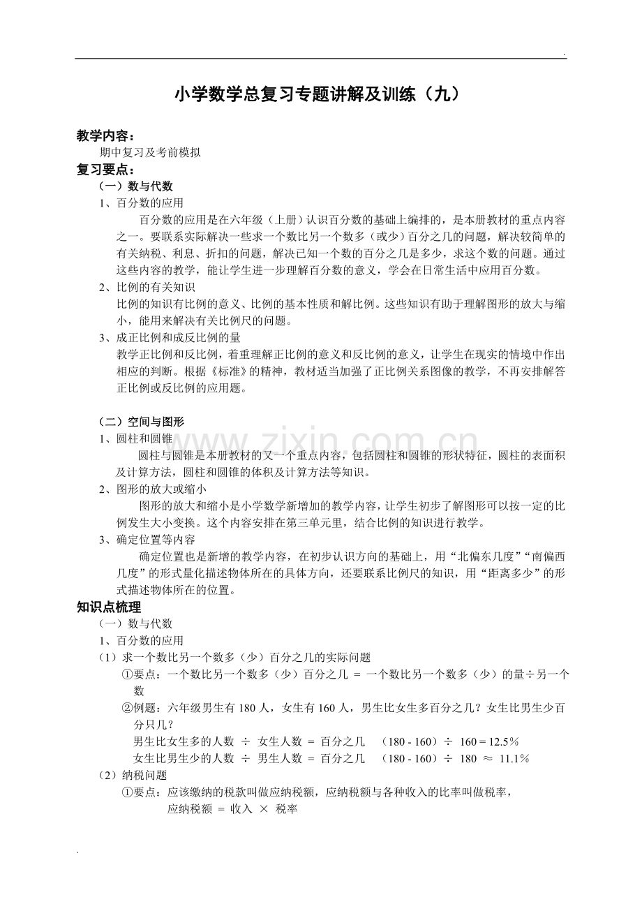 2019年小升初总复习数学归类讲解及训练(下-含答案).doc_第1页