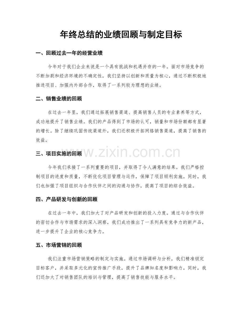 年终总结的业绩回顾与制定目标.docx_第1页