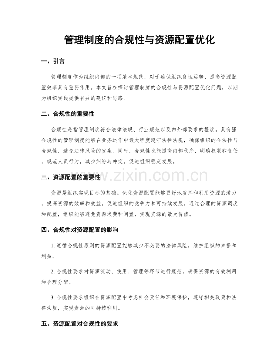 管理制度的合规性与资源配置优化.docx_第1页