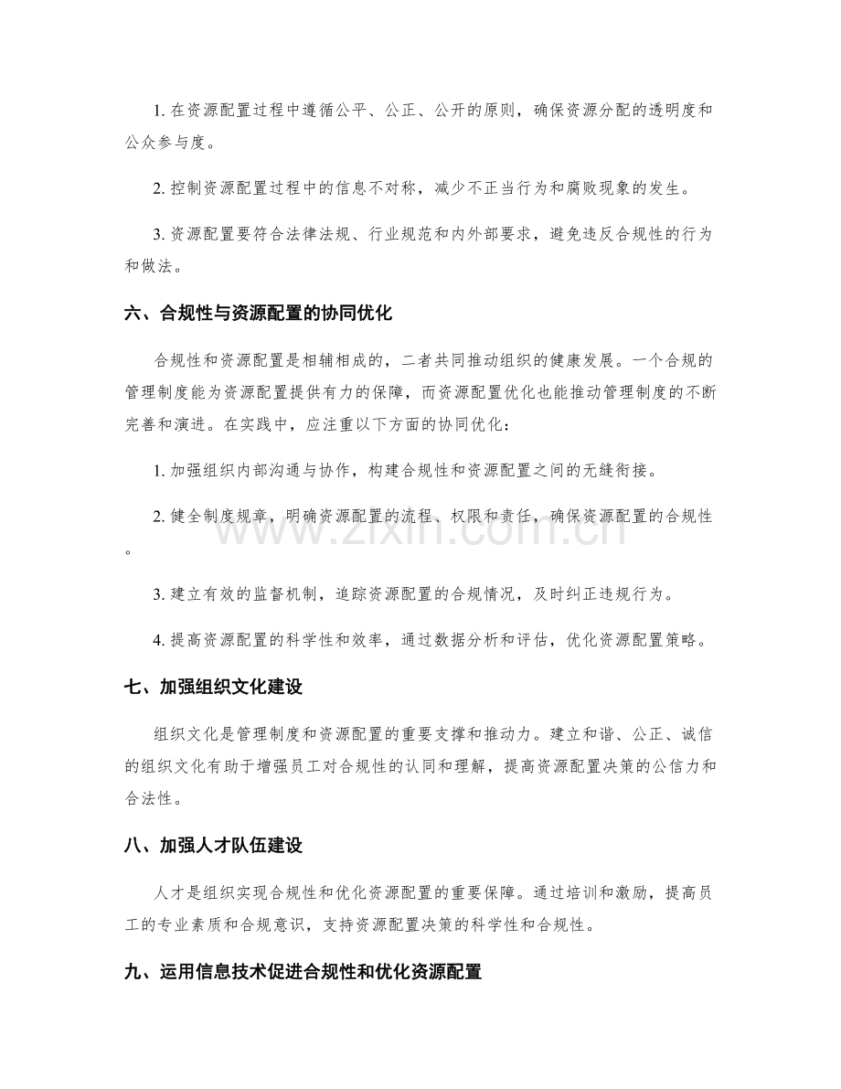 管理制度的合规性与资源配置优化.docx_第2页