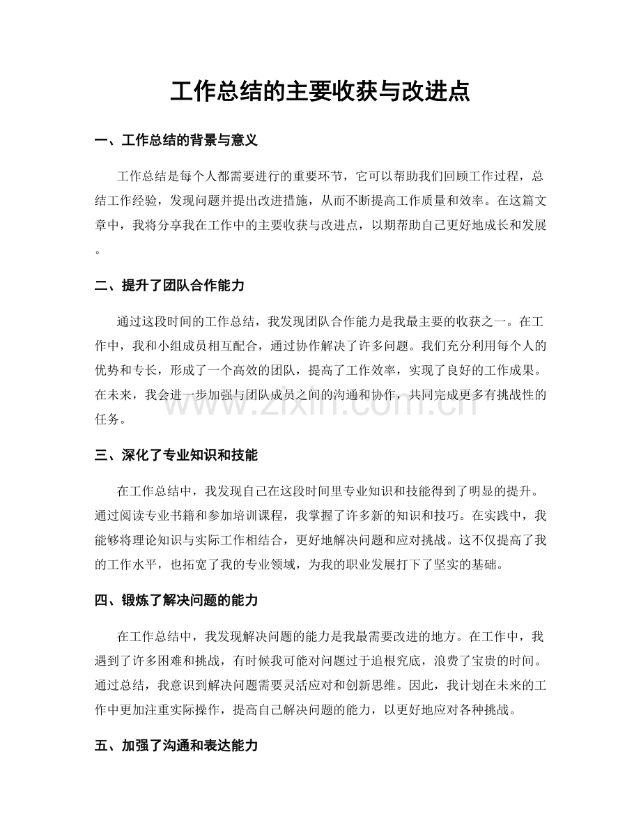 工作总结的主要收获与改进点.docx_第1页