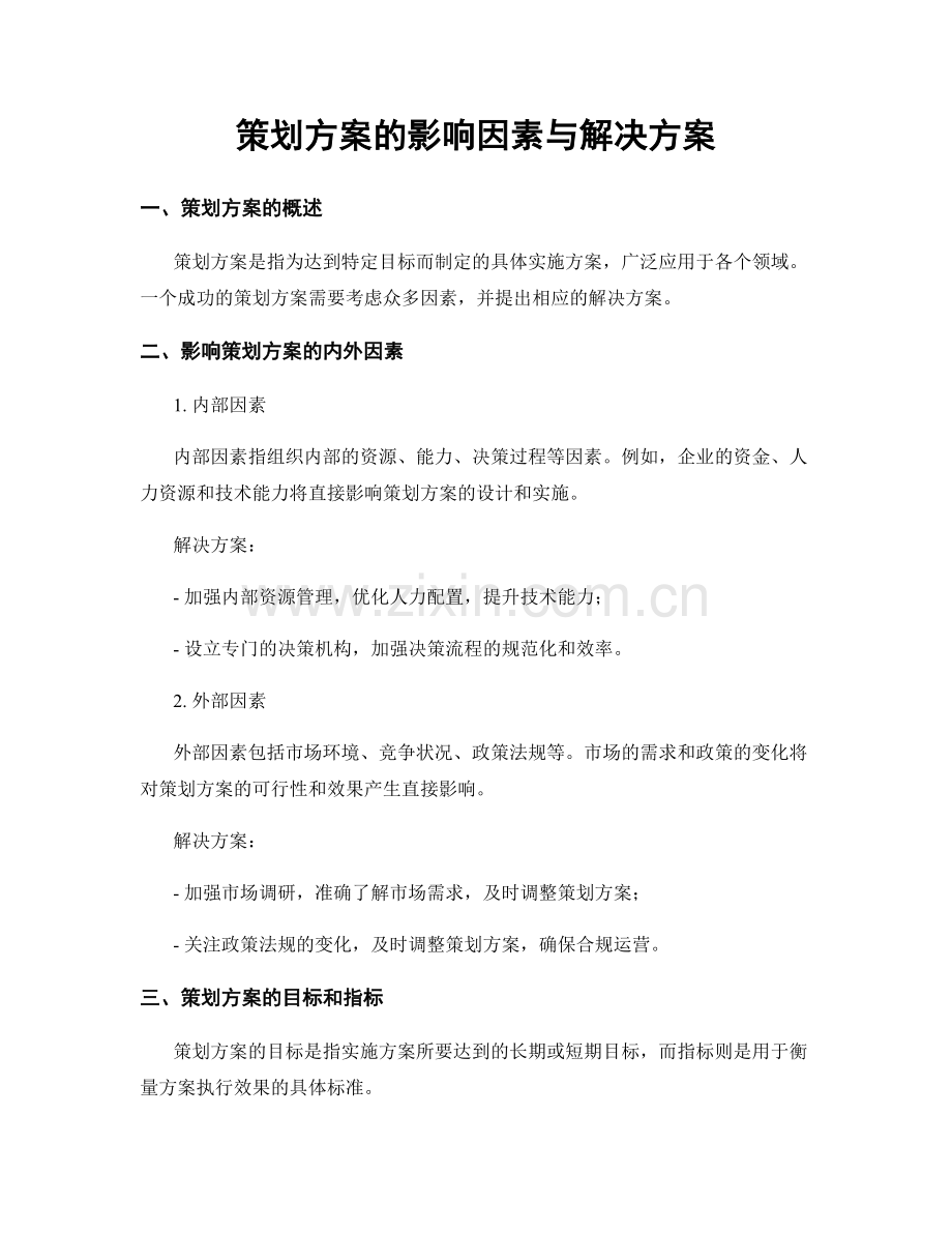 策划方案的影响因素与解决方案.docx_第1页