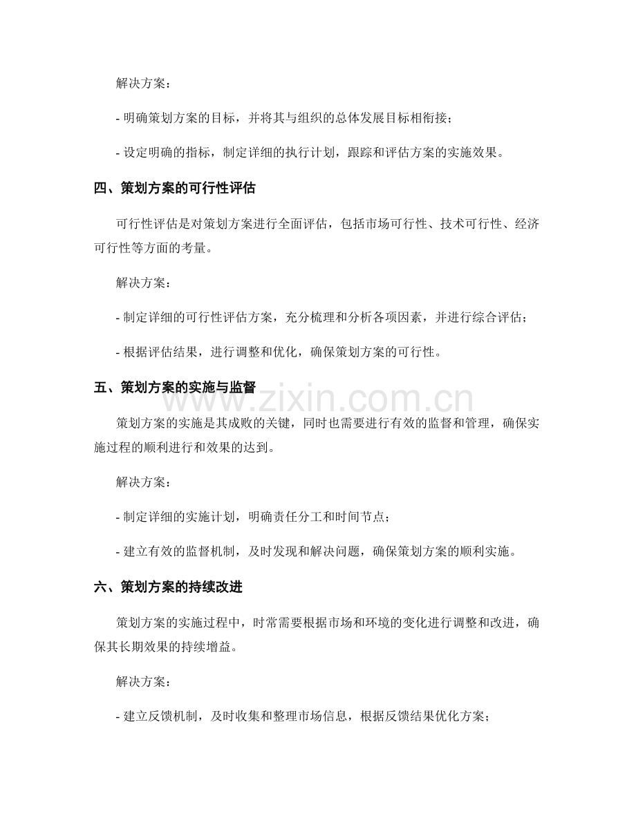 策划方案的影响因素与解决方案.docx_第2页