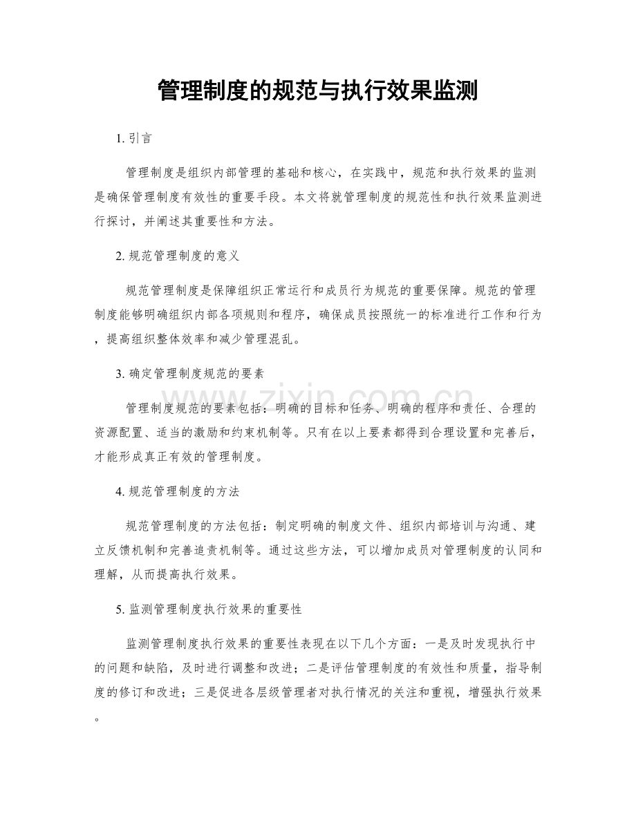 管理制度的规范与执行效果监测.docx_第1页