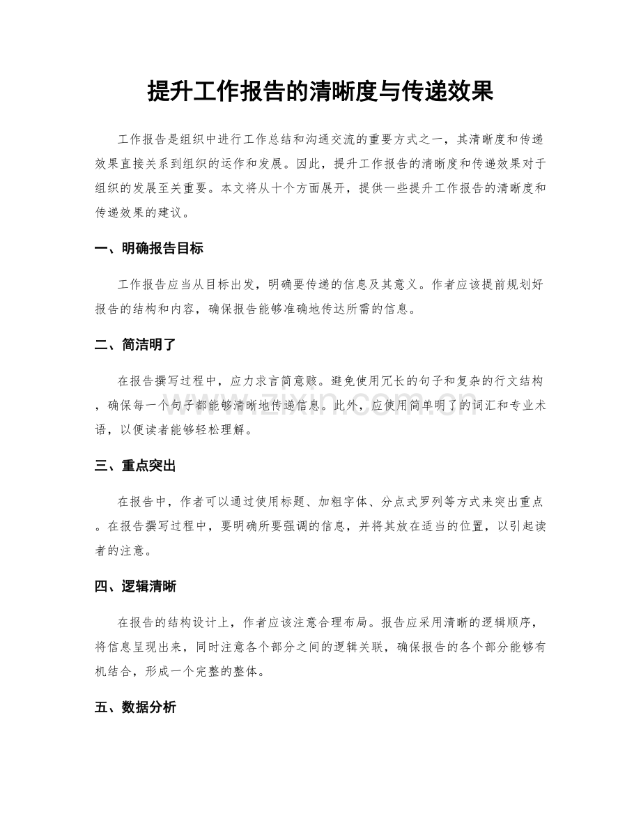 提升工作报告的清晰度与传递效果.docx_第1页