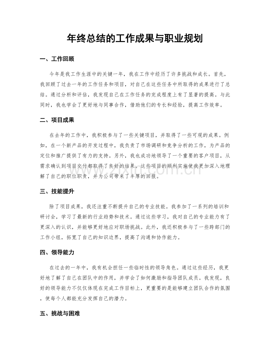 年终总结的工作成果与职业规划.docx_第1页