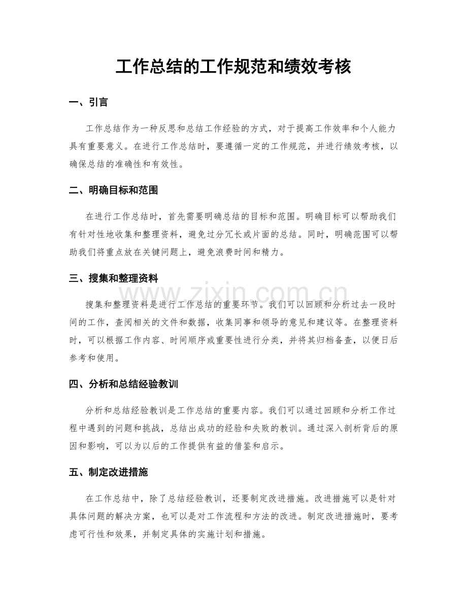 工作总结的工作规范和绩效考核.docx_第1页