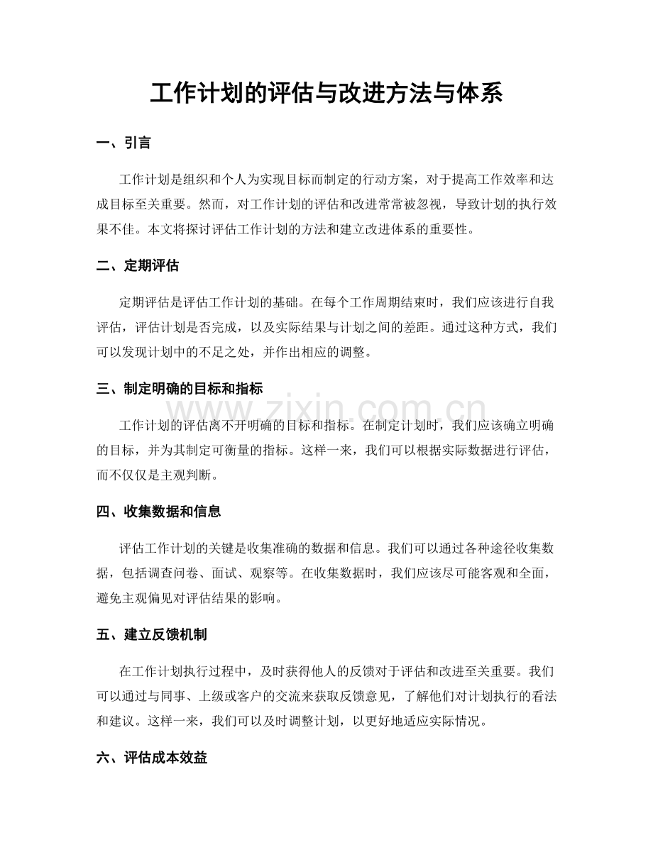 工作计划的评估与改进方法与体系.docx_第1页