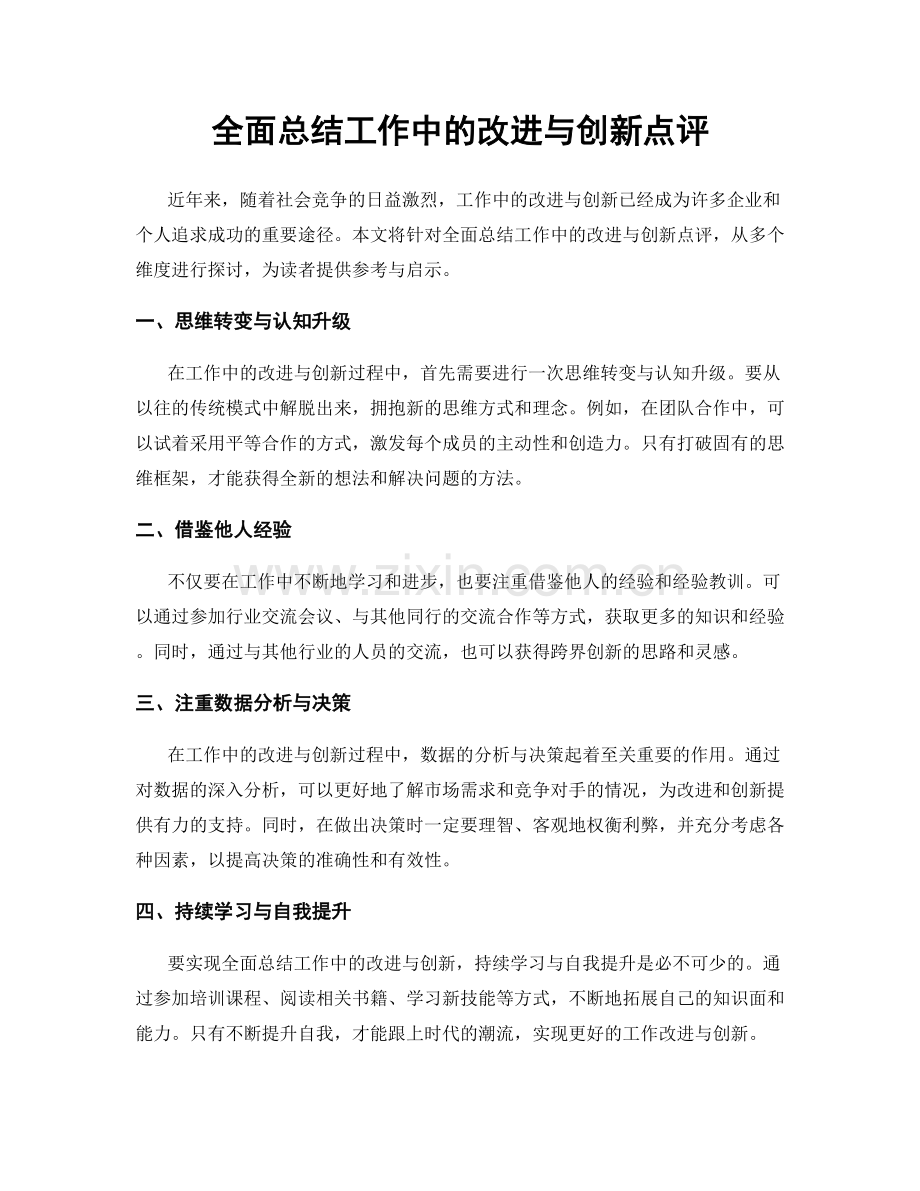 全面总结工作中的改进与创新点评.docx_第1页