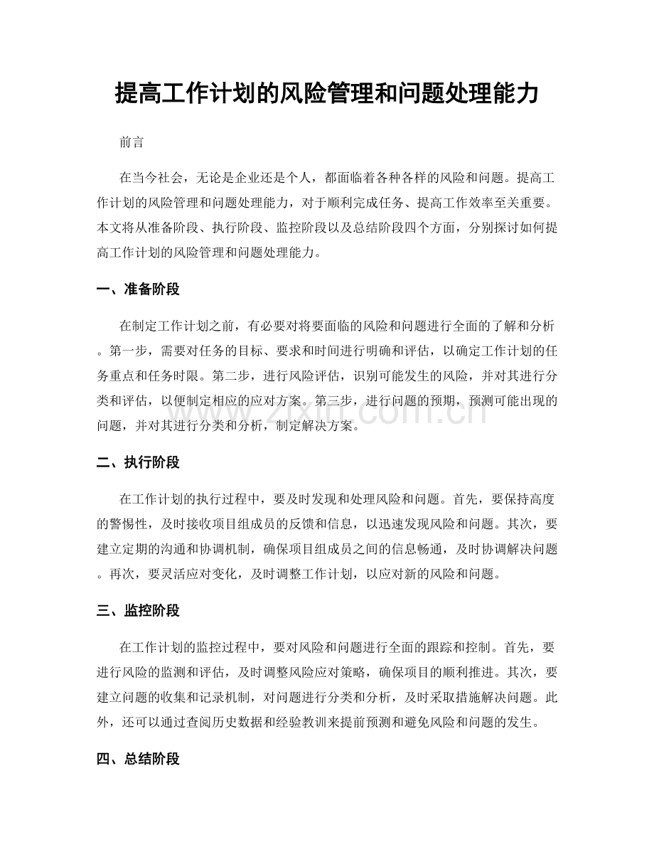 提高工作计划的风险管理和问题处理能力.docx_第1页