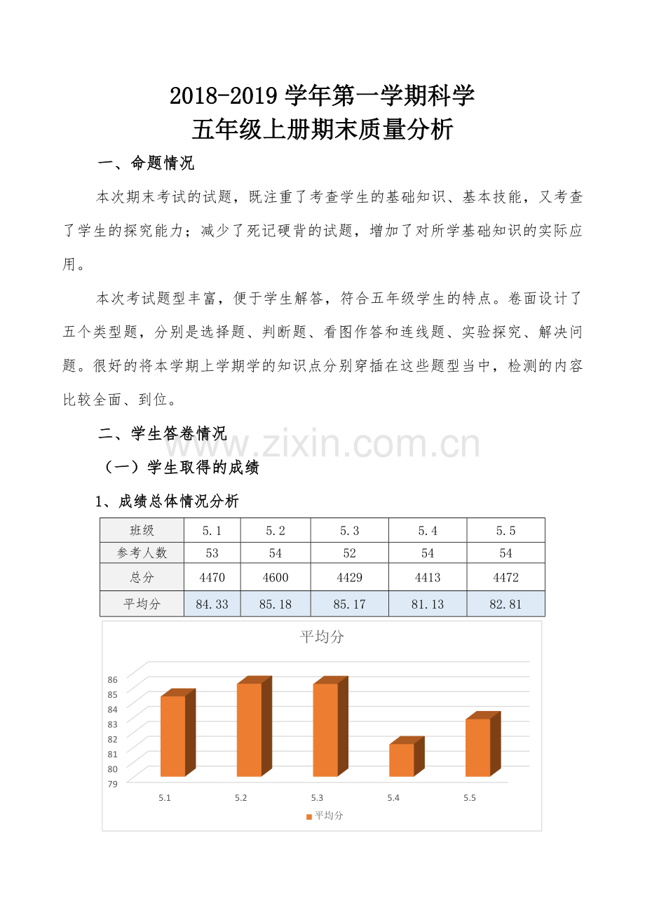 2018年小学科学五年级上册期末考试质量分析.doc_第1页