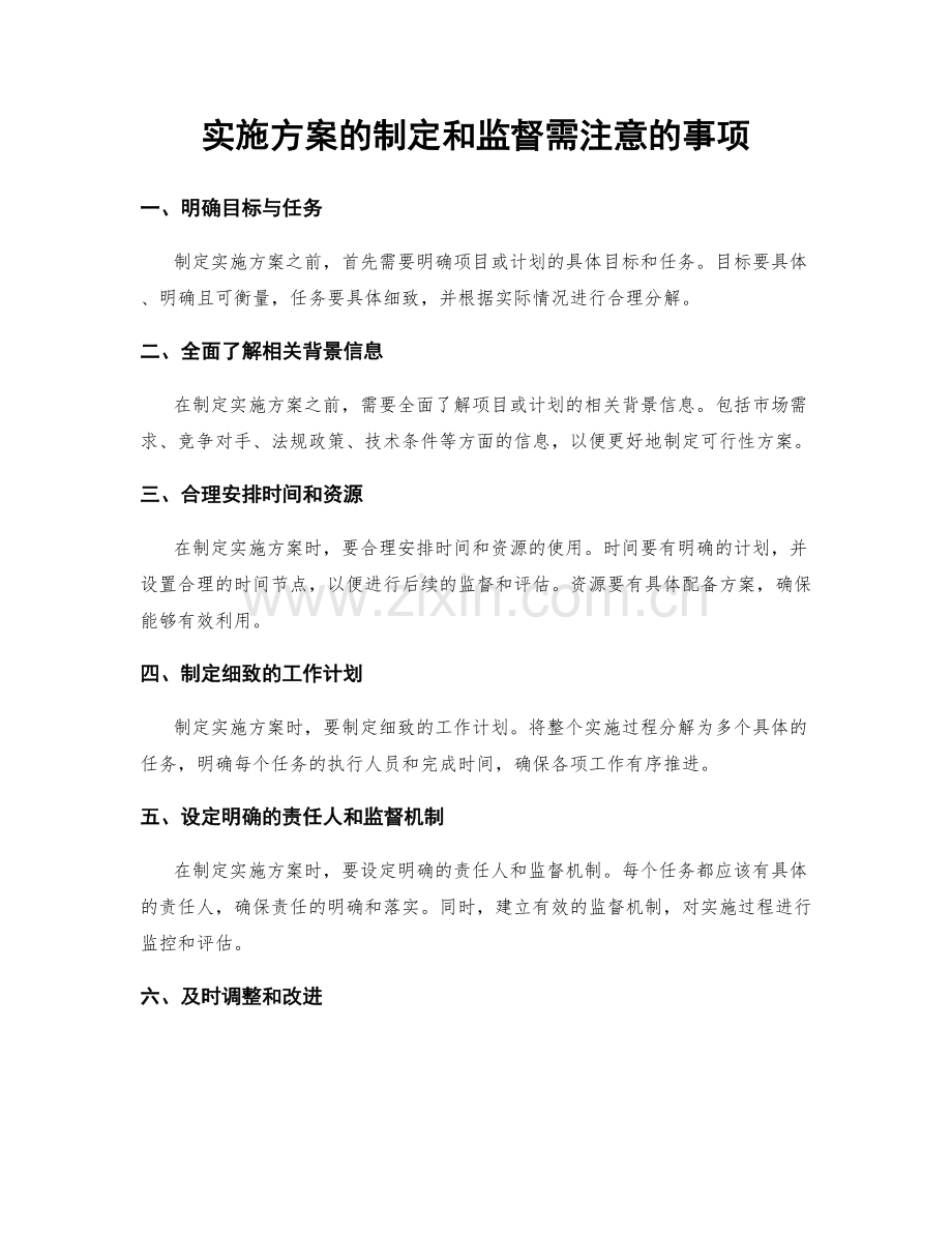 实施方案的制定和监督需注意的事项.docx_第1页