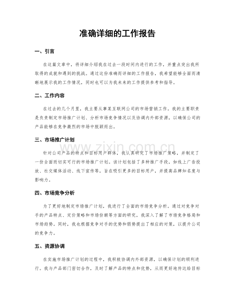 准确详细的工作报告.docx_第1页