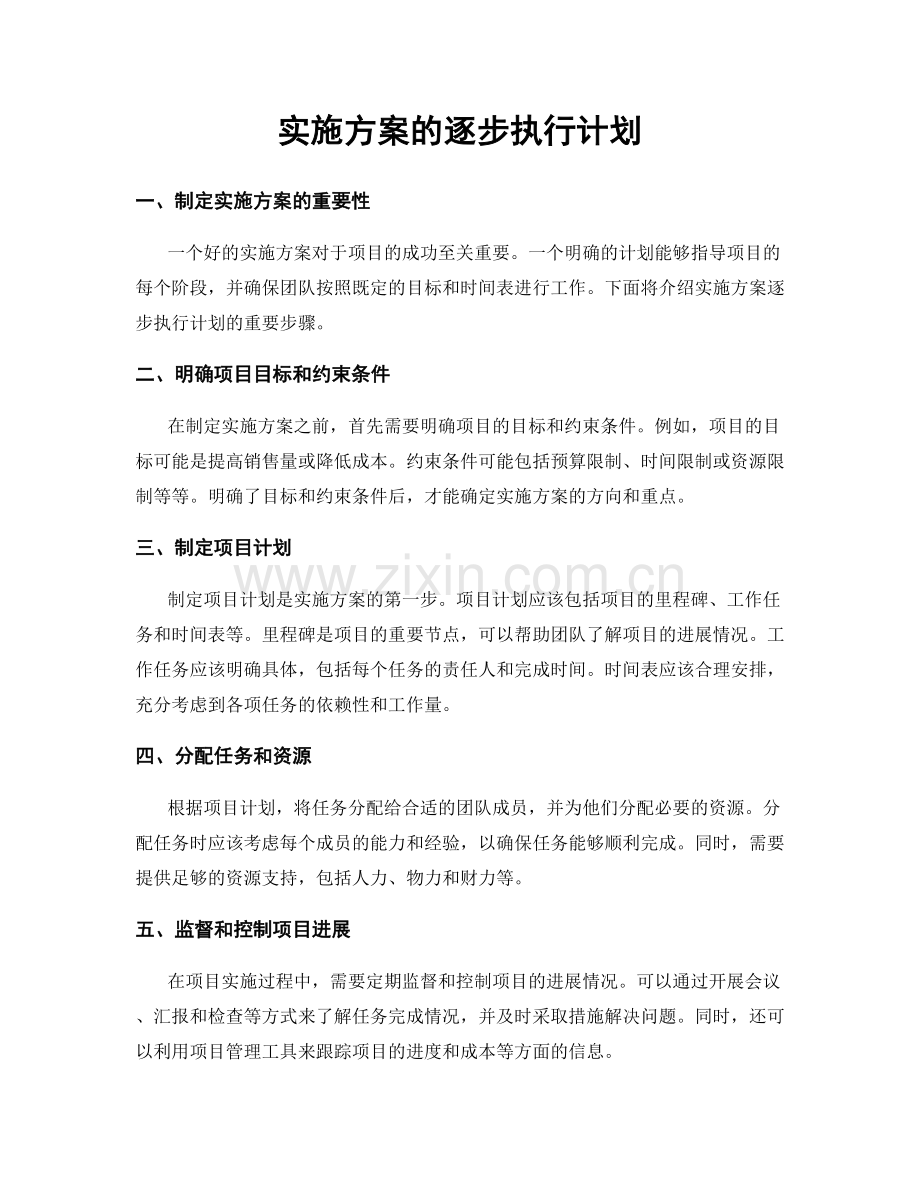 实施方案的逐步执行计划.docx_第1页